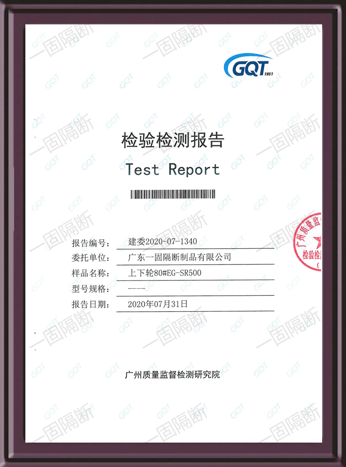 上下輪80#EG-SR500GQT檢測報(bào)告